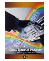 Картинка к книге Ю. Маркин - "Семь цветов радуги". Сюита вальсов для фортепиано. Учебное пособие