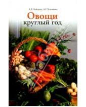 Картинка к книге Антонина Туленкова Трофимовна, Анастасия Лебедева - Овощи круглый год. (Овощной конвейер)