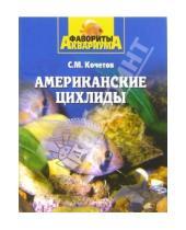 Картинка к книге Михайлович Сергей Кочетов - Американские цихлиды