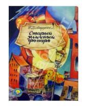 Картинка к книге Кристиан Ханс Андерсен - Старый уличный фонарь