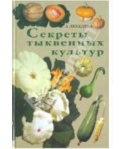 Картинка к книге Трофимовна Анастасия Лебедева - Секреты тыквенных культур