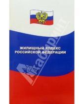 Картинка к книге Закон и общество - Жилищный кодекс Российской Федерации
