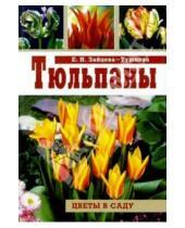 Картинка к книге Николаевна Евгения Зайцева-Тушнова - Тюльпаны