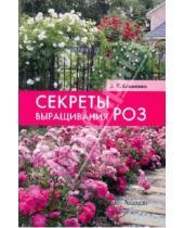 Картинка к книге Константиновна Зинаида Клименко - Секреты выращивания роз