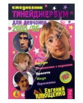 Картинка к книге Ежедневник - Тинейджербум для девчонок 2005-2006 год (Е. Плющенко)
