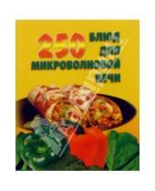 Картинка к книге Е.С. Русанова - 250 блюд для микроволновой печи
