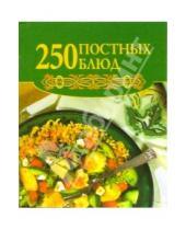 Картинка к книге Е.А. Голубева - 250 постных блюд