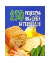 Картинка к книге Е.А. Голубева - 250 рецептов вкусных бутербродов