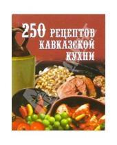 Картинка к книге М. Л. Елохин - 250 рецептов кавказской кухни