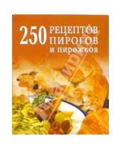 Картинка к книге Д.А. Беляева - 250 рецептов пирогов и пирожков