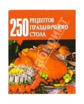 Картинка к книге Д.А. Беляева - 250 рецептов праздничного стола