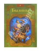 Картинка к книге Русские классики - детям - Былины