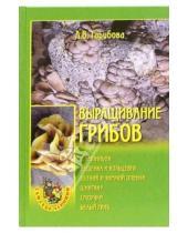 Картинка к книге Васильевна Лидия Гарибова - Выращивание грибов