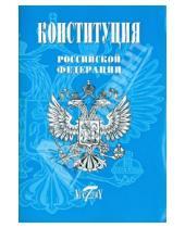 Картинка к книге Виктория Плюс - Конституция Российской Федерации