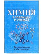 Картинка к книге Е.Л. Касатикова - Химия в таблицах и схемах. Для школьников и абитуриентов