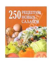 Картинка к книге Д.А. Беляева - 250 рецептов новых салатов