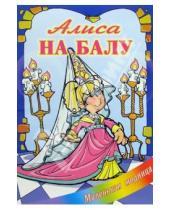 Картинка к книге Маленькая модница - Алиса на балу
