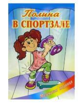 Картинка к книге Маленькая модница - Полина в спортзале: Раскраска