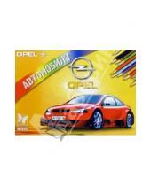 Картинка к книге Автомобили в раскрасках - Автомобили: Opel