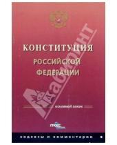 Картинка к книге Документы и нормативные акты - Конституция Российской Федерации