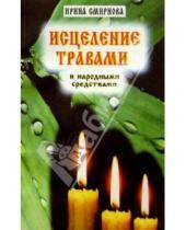 Картинка к книге А. И. Смирнова - Исцеление травами и народными средствами
