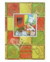 Картинка к книге Феникс+ - Книга для записи кулинарных рецептов 2884 (хозяюшка)