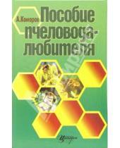 Картинка к книге Анатолий Комаров - Пособие пчеловода-любителя