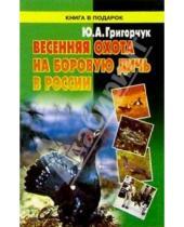 Картинка к книге Юлия Григорчук - Весенняя охота на боровую дичь в России