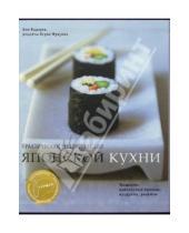 Картинка к книге Эми Кадзуко - Практическая энциклопедия японской кухни