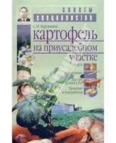 Картинка к книге Сергей Карманов - Картофель на приусадебном участке