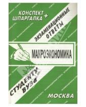 Картинка к книге Е.Л. Ларионова - Конспект+шпаргалка: Макроэкономика