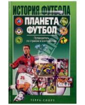 Картинка к книге Николай Травкин - Планета футбол: Путеводитель по странам и континентам