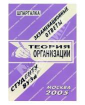 Картинка к книге Е.С. Лебедева - Шпаргалка: Теория организации. 2005 год