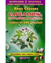 Картинка к книге Нина Стасова - Сабельник, багульник и клюква: защита от 100 болезней