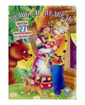 Картинка к книге Волшебные картинки - Маша и медведь (книжка с наклейками)