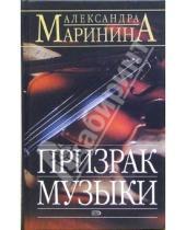 Картинка к книге Александра Маринина - Призрак музыки: Роман