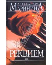 Картинка к книге Александра Маринина - Реквием: Роман