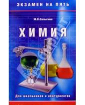 Картинка к книге Марина Салыгина - Химия для школьников и абитуриентов