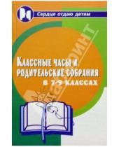 Картинка к книге А. Марина Алоева - Классные часы и родительские собрания в 7-9-х классах