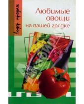 Картинка к книге Эллина Сергеева - Любимые овощи на вашей грядке