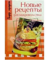 Картинка к книге М. Смирнов - Новые рецепты для микроволновки