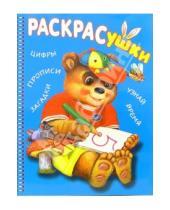 Картинка к книге Раскрасушка - Раскрасушка - обучалка (медведь)