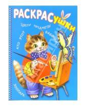 Картинка к книге Раскрасушка - Раскрасушка - познавалка (кот)