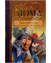 Картинка к книге Александр Дюма - Три мушкетера: Роман
