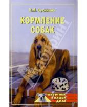 Картинка к книге Наталья Сухинина - Кормление собак