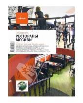 Картинка к книге Афиша - Рестораны Москвы