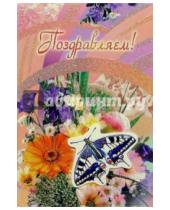 Картинка к книге Арас-Принт К - 101184-3С/Поздравляем/открытка двойная+конверт