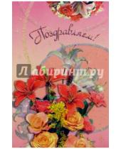 Картинка к книге Арас-Принт К - 101180-3Т/Поздравляем/открытка двойная