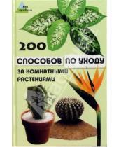Картинка к книге Геннадьевна Зинаида Водолазькая - 200 способов по уходу за комнатными растениями