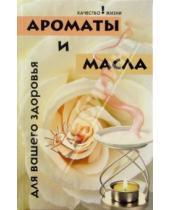 Картинка к книге Татьяна Суворова - Ароматы и масла для вашего здоровья